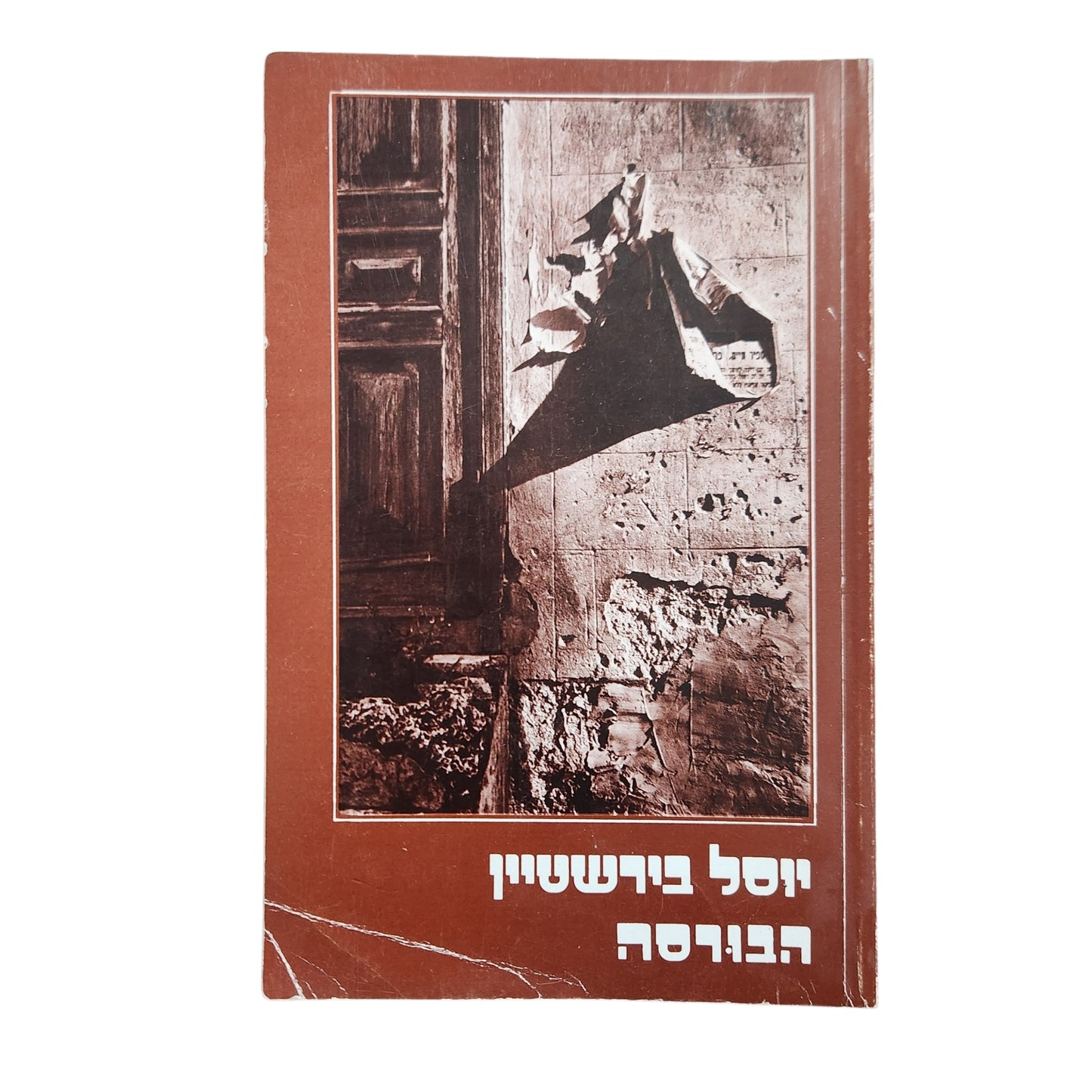 הבורסה – יוסל בירשטיין | 1982