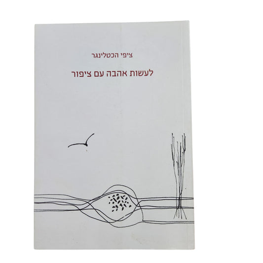לעשות אהבה עם ציפור – ציפי הכטלינגר | 2018