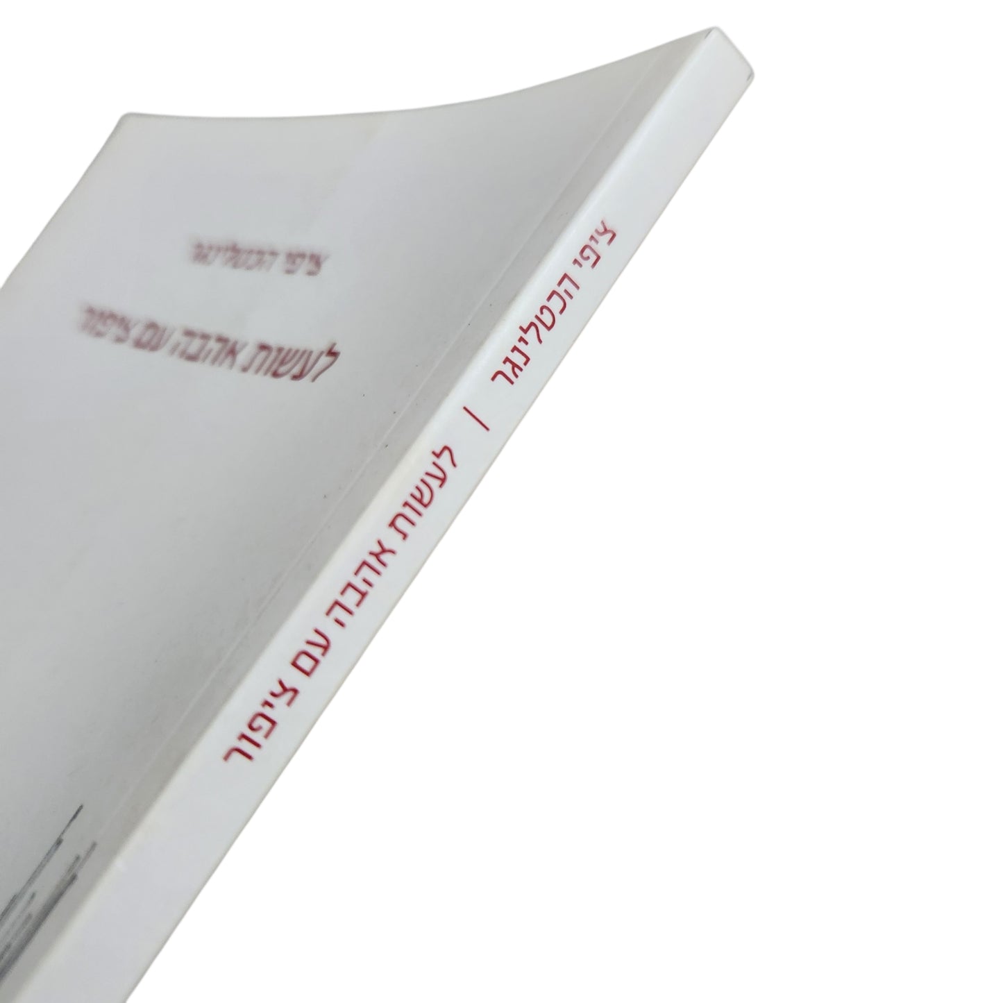 לעשות אהבה עם ציפור – ציפי הכטלינגר | 2018