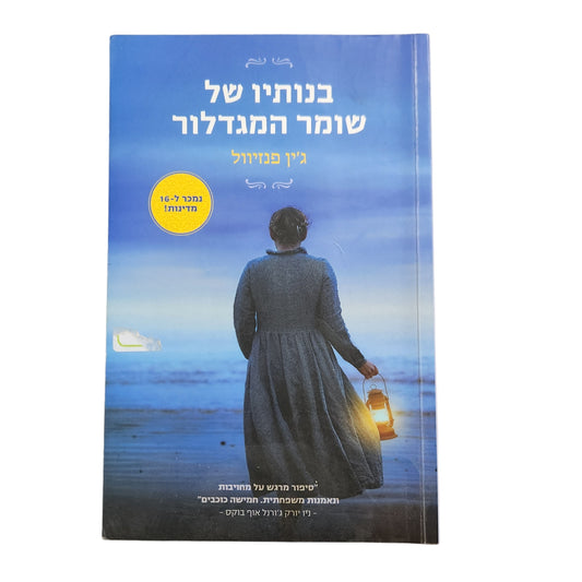 ג'ין פנזיוול – בנותיו של שומר המגדלור (2019) | רומן היסטורי מרגש