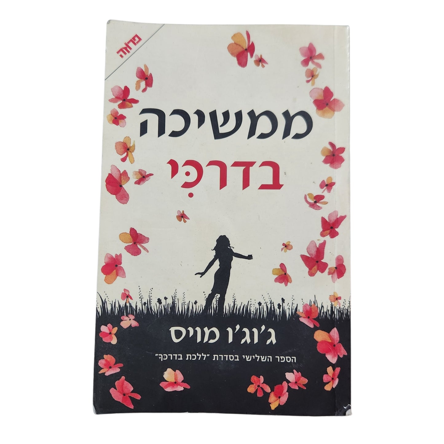 ג'וג'ו מויס – ממשיכה בדרכי (2018) | הספר השלישי בסדרת "ללכת בדרכך"