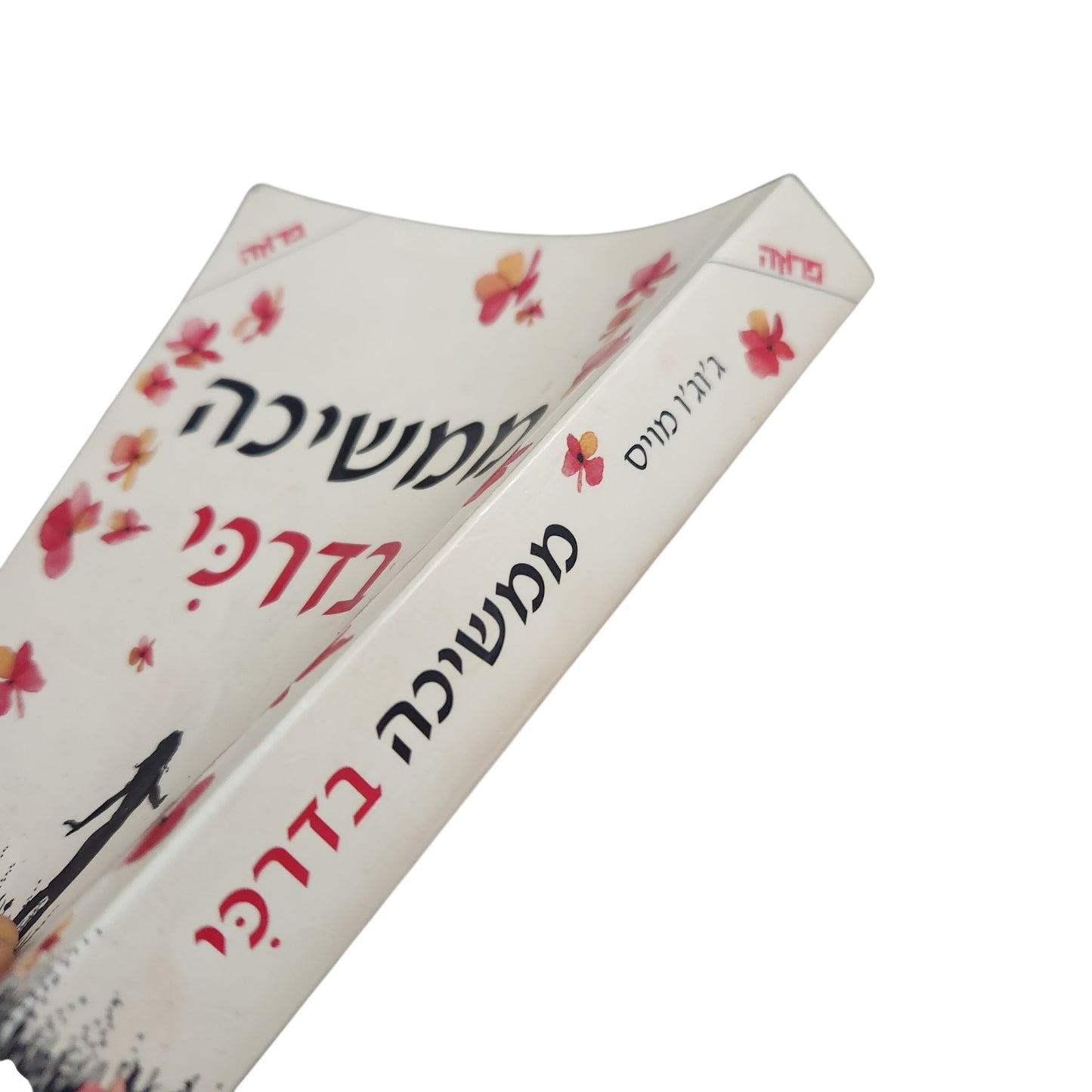 ג'וג'ו מויס – ממשיכה בדרכי (2018) | הספר השלישי בסדרת "ללכת בדרכך"