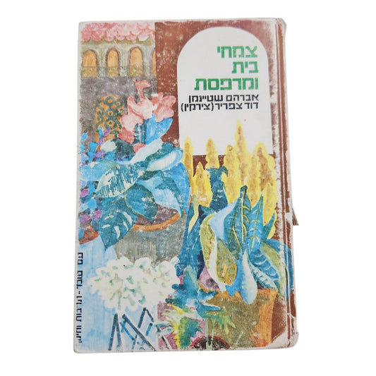 צמחי בית ומרפסת (1982) – אברהם שטיינמן ודוד צפריר (צירקין) | ספר גינון | כריכה קשה