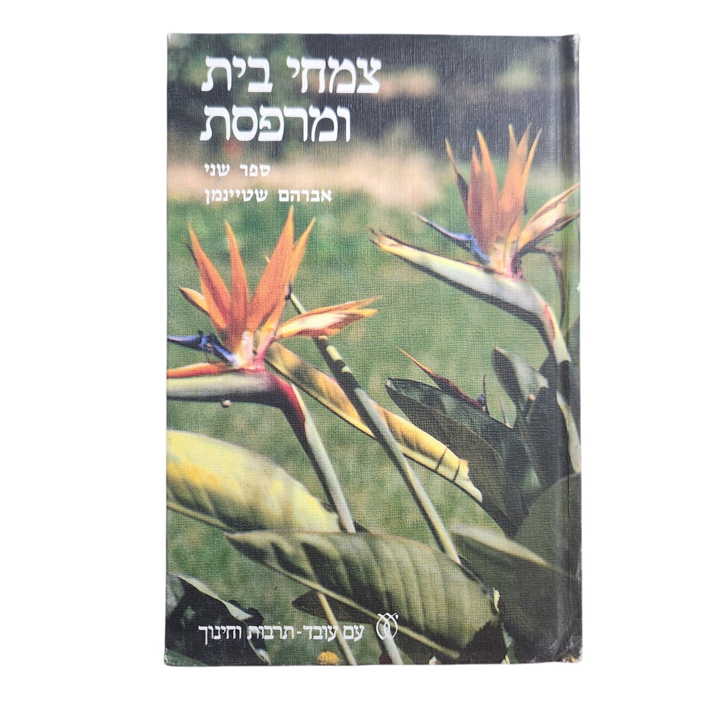אנסה ברוקנר – צמחי בית ומרפסת (1981) | ספר גינון וצמחי בית | כריכה קשה