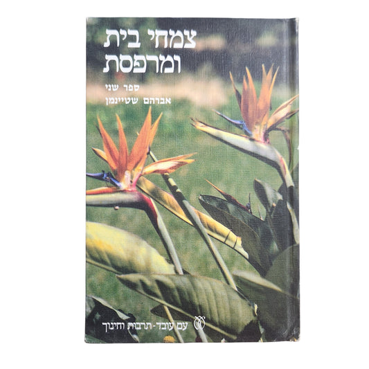 אנסה ברוקנר – צמחי בית ומרפסת (1981) | ספר גינון וצמחי בית | כריכה קשה