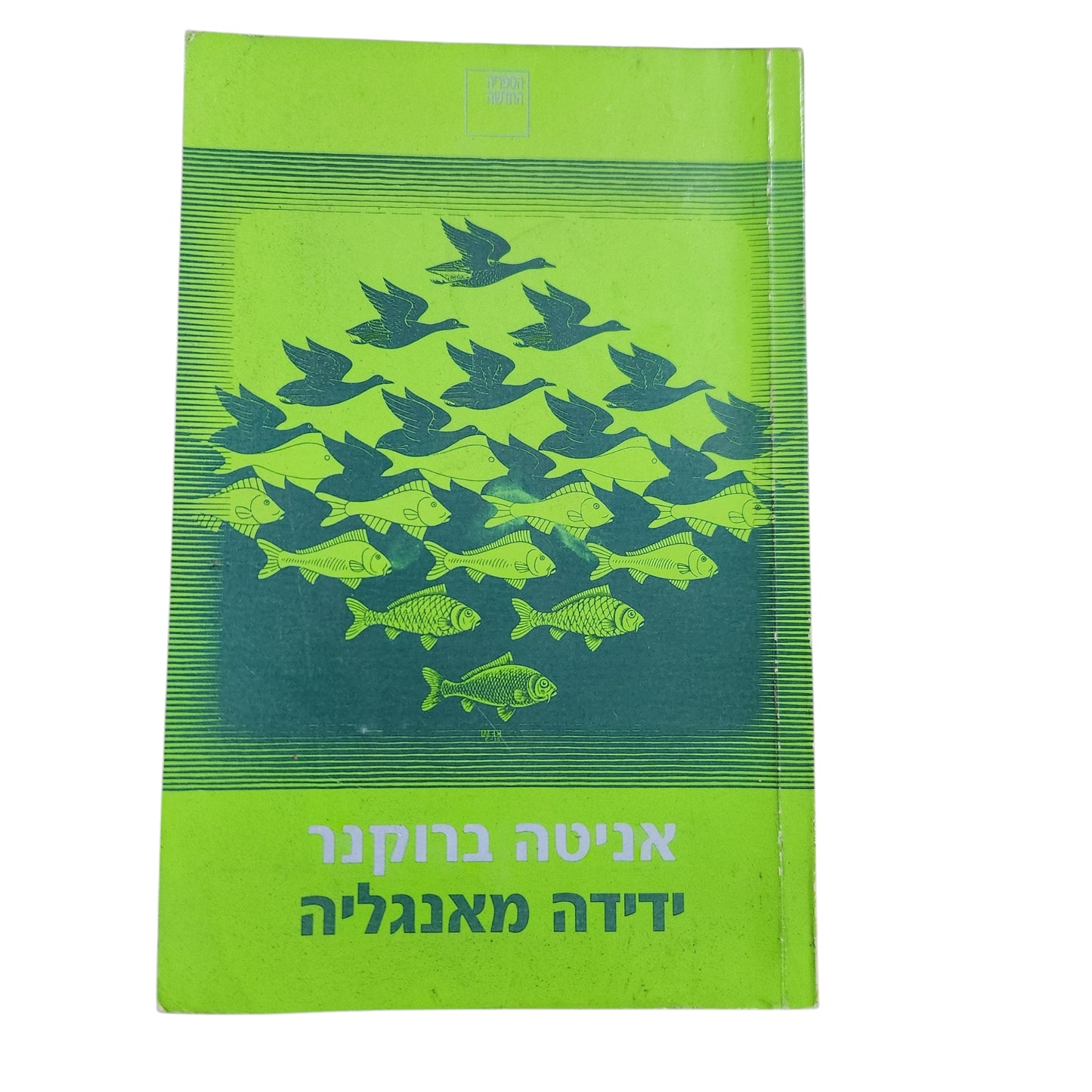 אניטה ברוקנר – ידידה מאנגליה