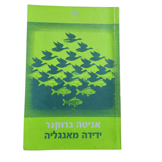 אניטה ברוקנר – ידידה מאנגליה