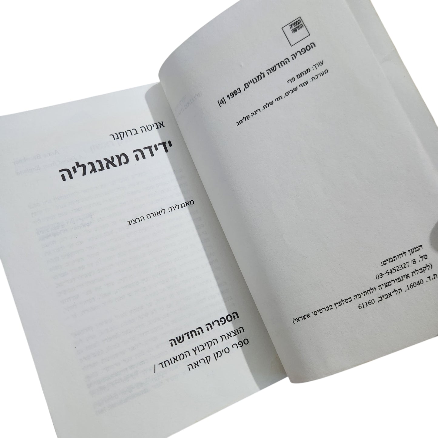 אניטה ברוקנר – ידידה מאנגליה