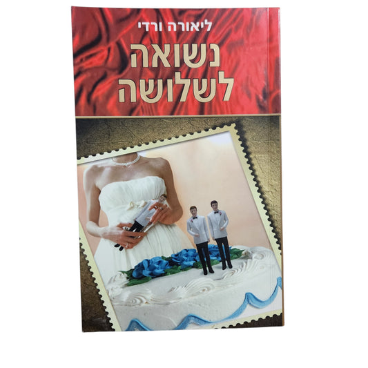 נשואה לשלושה – ליאורה ורדי | רומן ישראלי