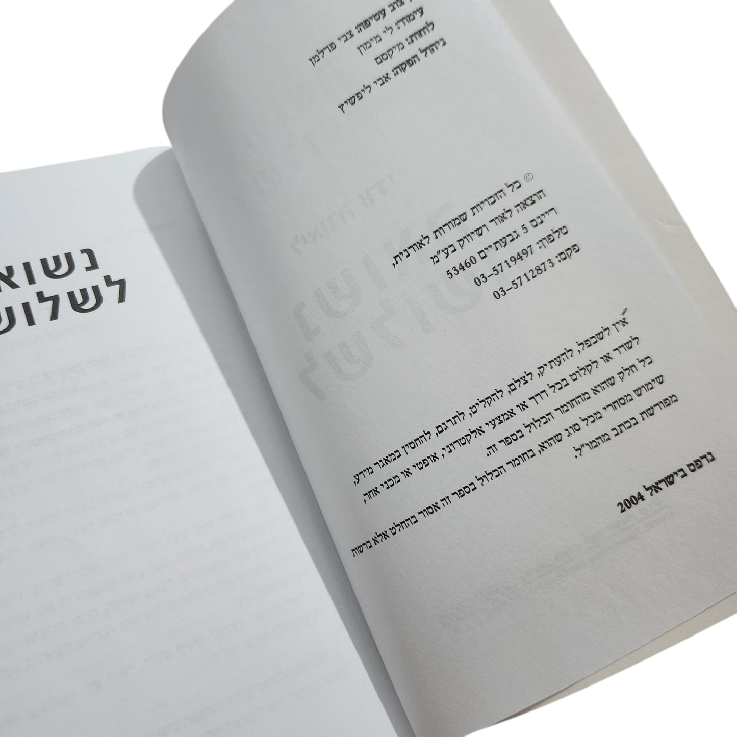 נשואה לשלושה – ליאורה ורדי | רומן ישראלי