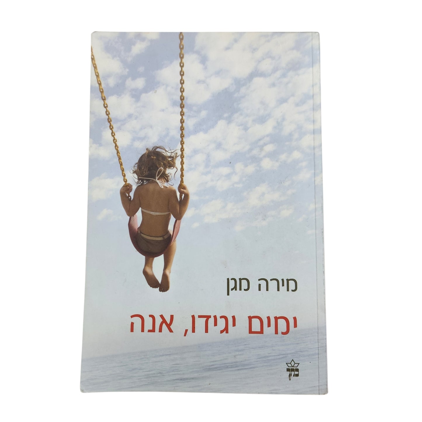 ימים יגידו, אנה – מירה מגן | כתר | 2008