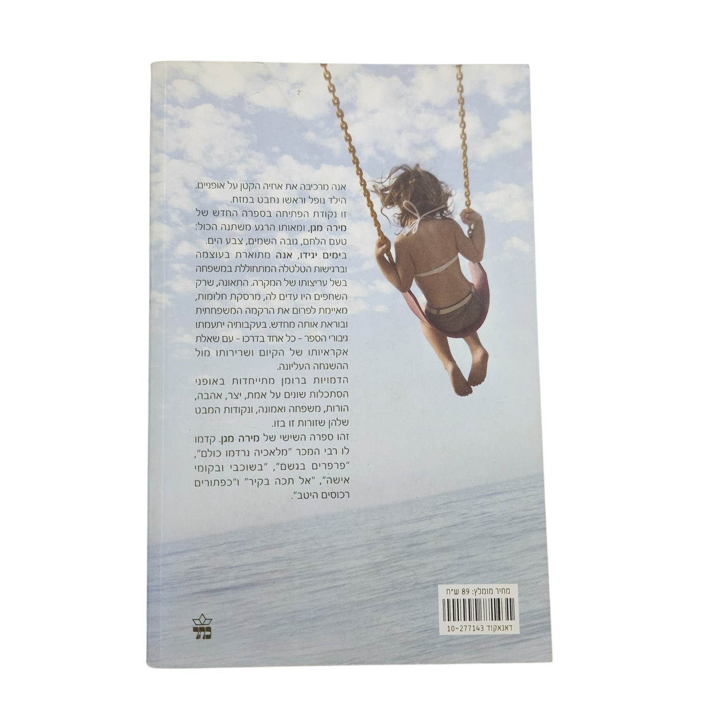 ימים יגידו, אנה – מירה מגן | כתר | 2008