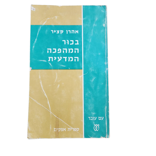 אהרן קציר – בכור המהפכה המדעית | ספרית אפקים | 1971