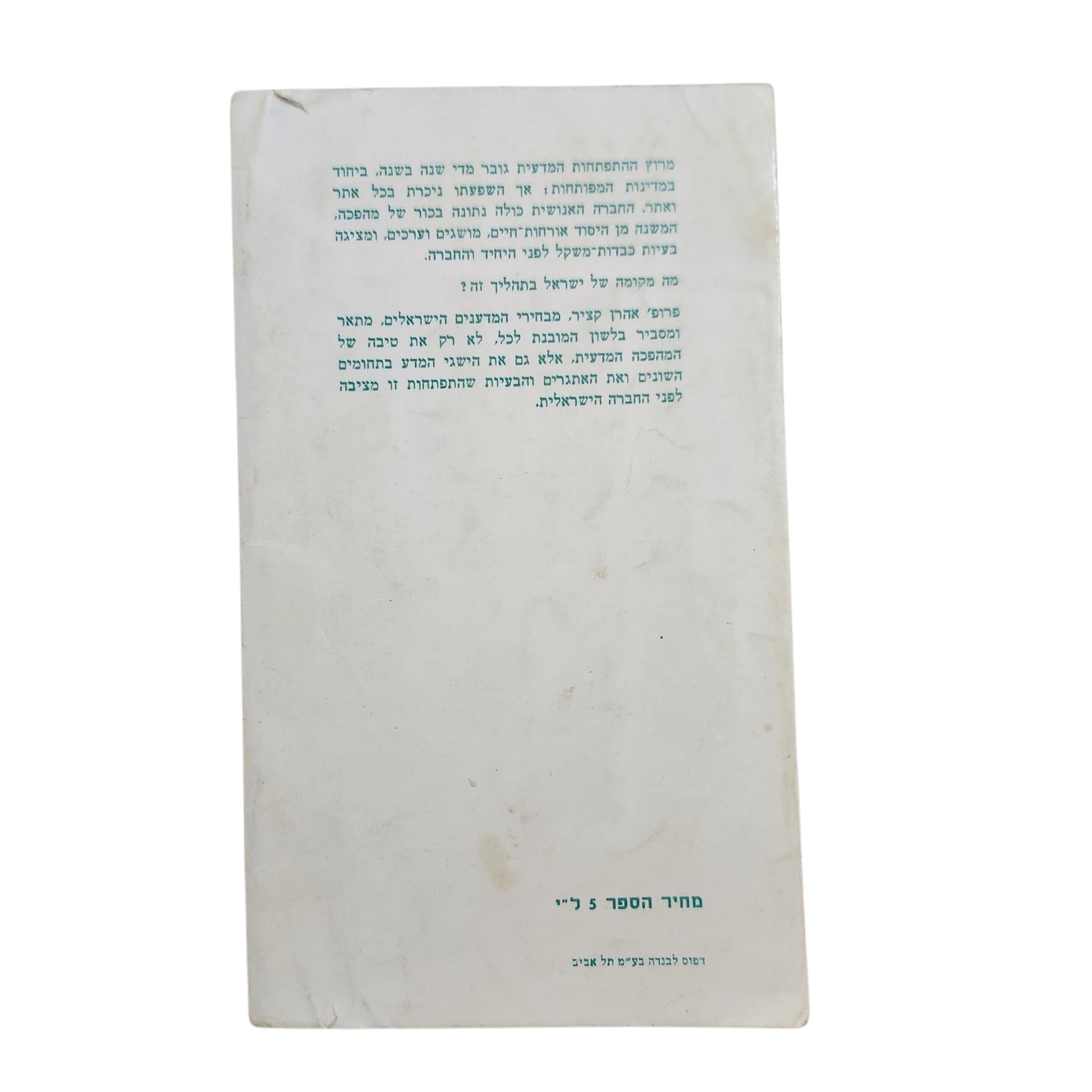 אהרן קציר – בכור המהפכה המדעית | ספרית אפקים | 1971