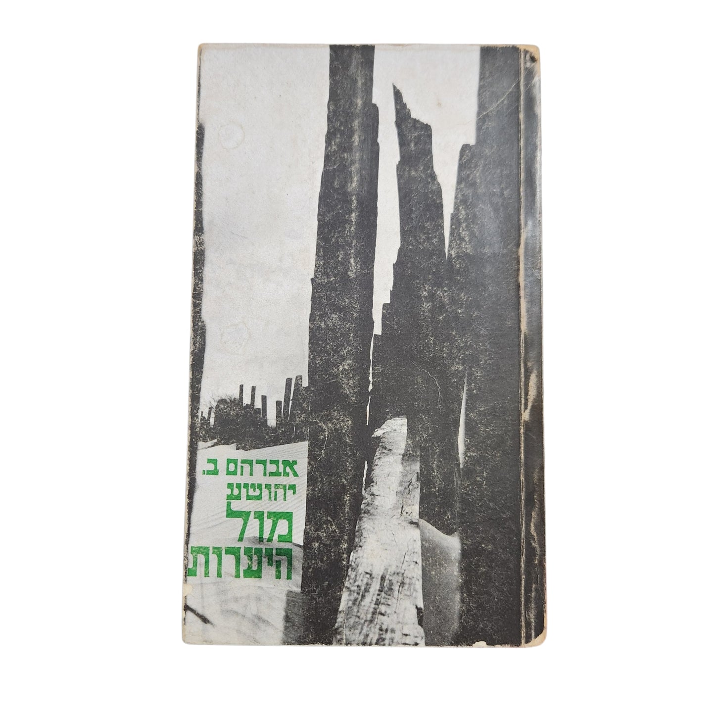 אברהם ב. יהושע – מול היערות | ספרית פועלים | מהדורת 1978
