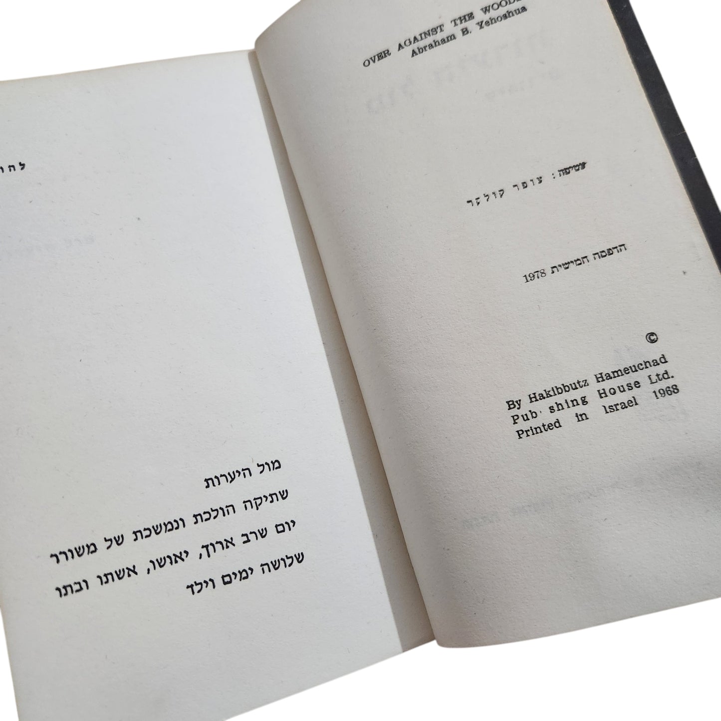 אברהם ב. יהושע – מול היערות | ספרית פועלים | מהדורת 1978