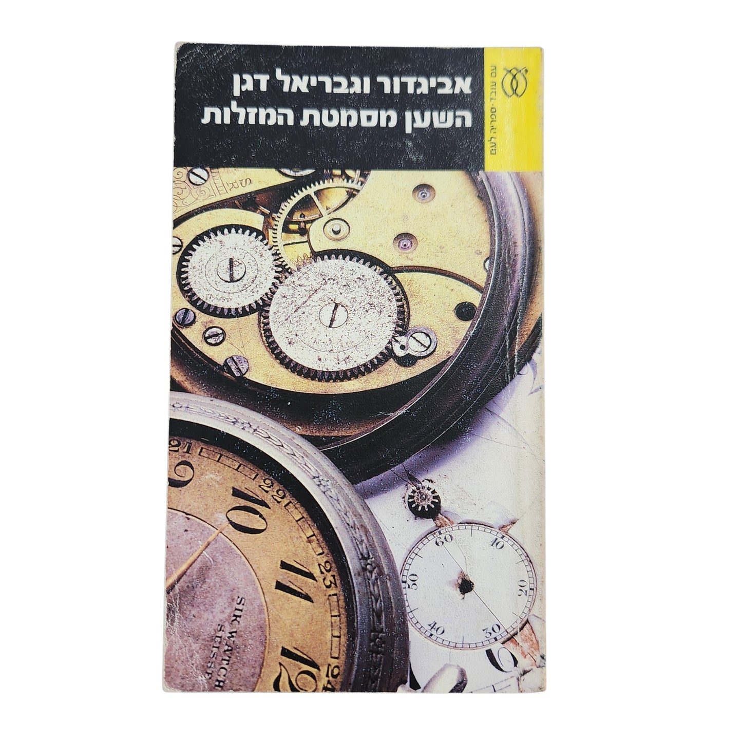 אביגדור וגריאל דגן – השעון מחסמטת המזלות | ספרית פועלים | 1984