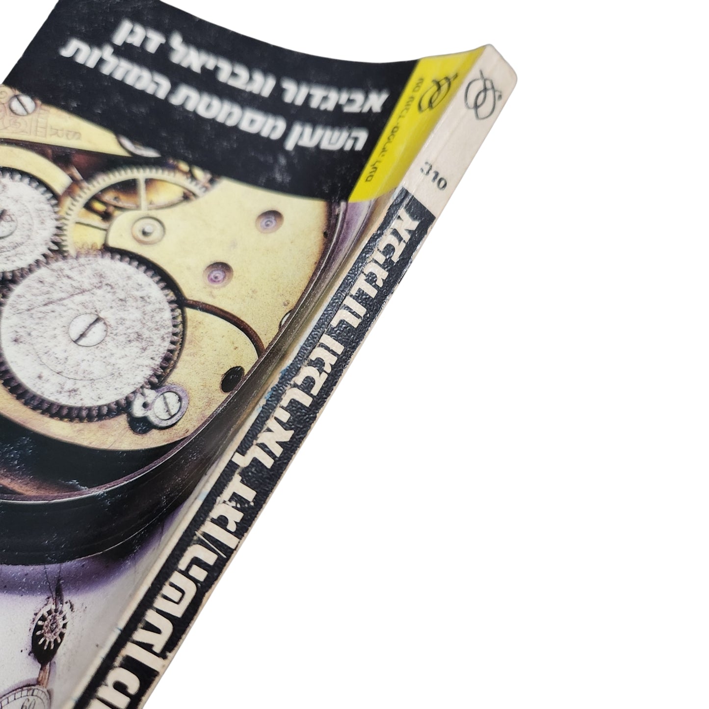אביגדור וגריאל דגן – השעון מחסמטת המזלות | ספרית פועלים | 1984