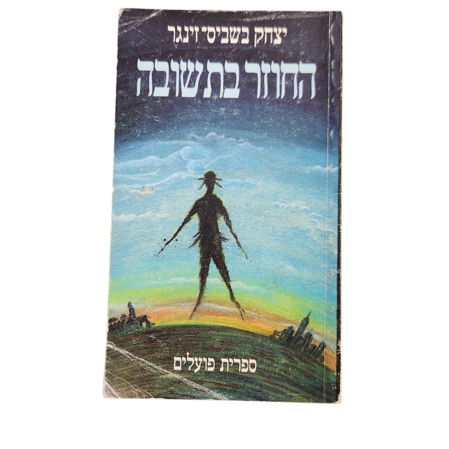 יצחק בשביס־זינגר – החוזר בתשובה | ספרות פועלים | 1986