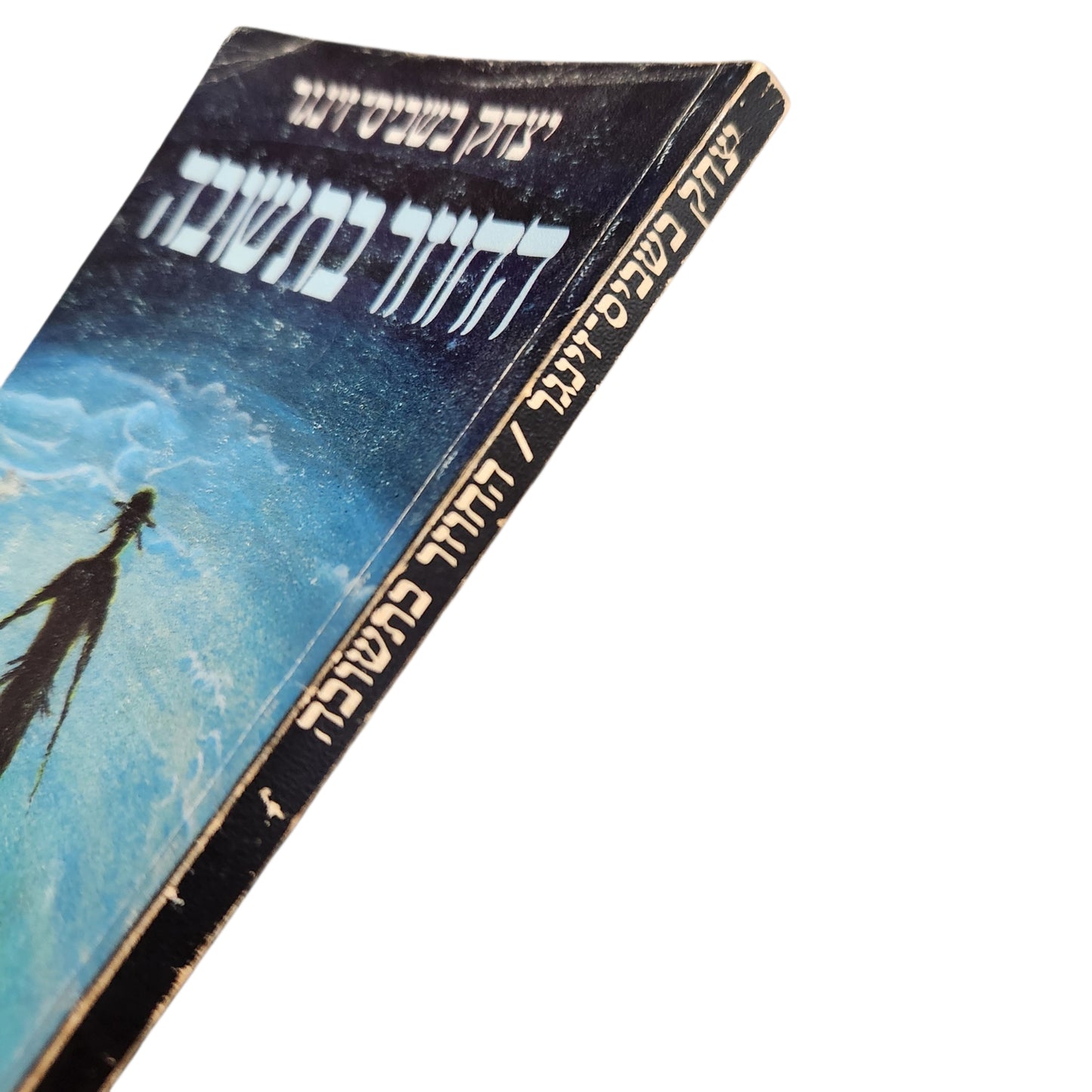 יצחק בשביס־זינגר – החוזר בתשובה | ספרות פועלים | 1986