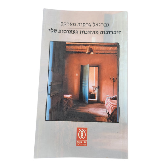 גבריאל גרסיה מארקס – זיכרונות מהזונות העצובות שלי