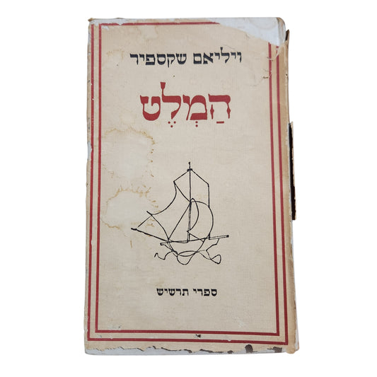 המלט | ויליאם שקספיר | תרגום יוסף דוידוביץ | ספרי תרשיש | מהדורת תשי"ד (1954)