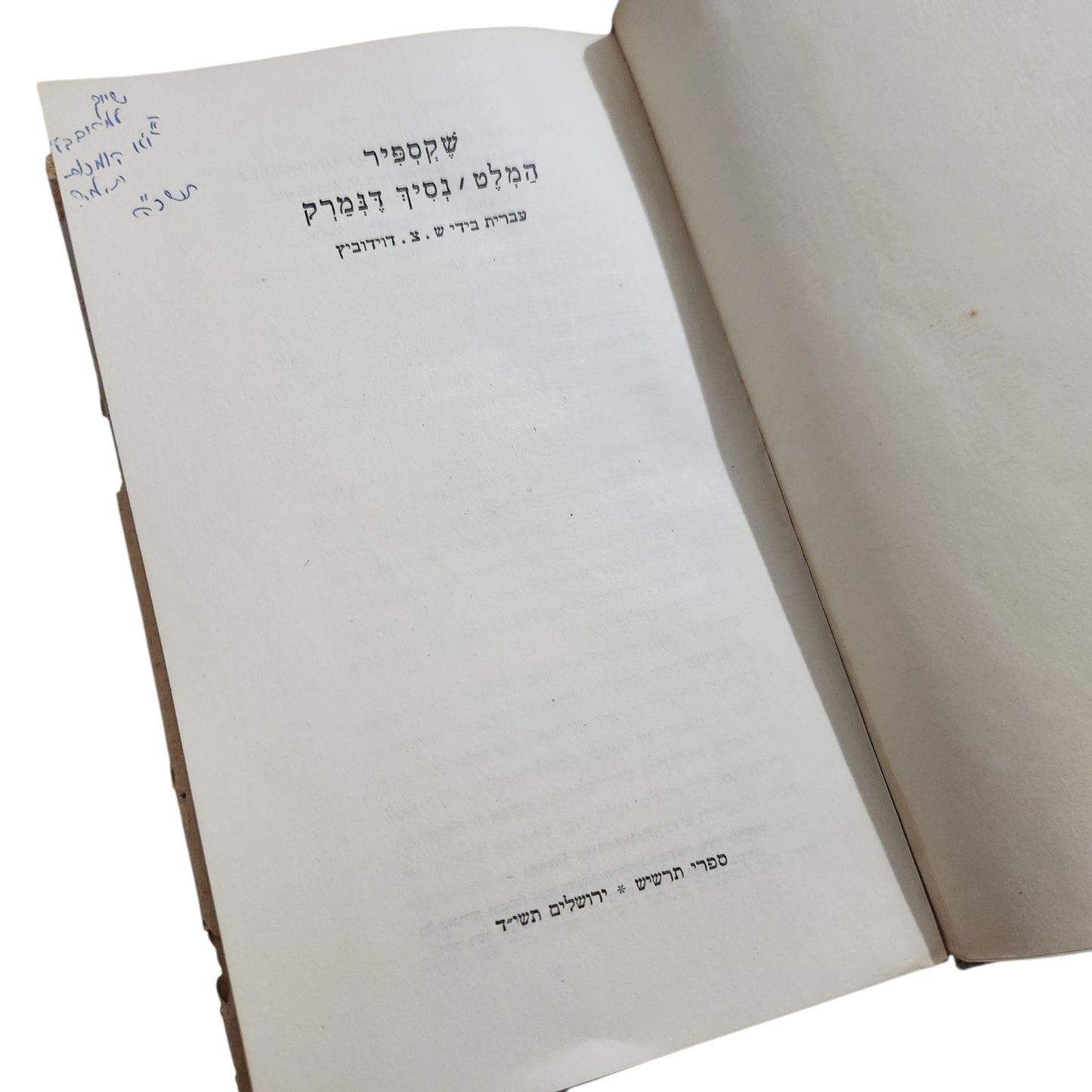 המלט | ויליאם שקספיר | תרגום יוסף דוידוביץ | ספרי תרשיש | מהדורת תשי"ד (1954)