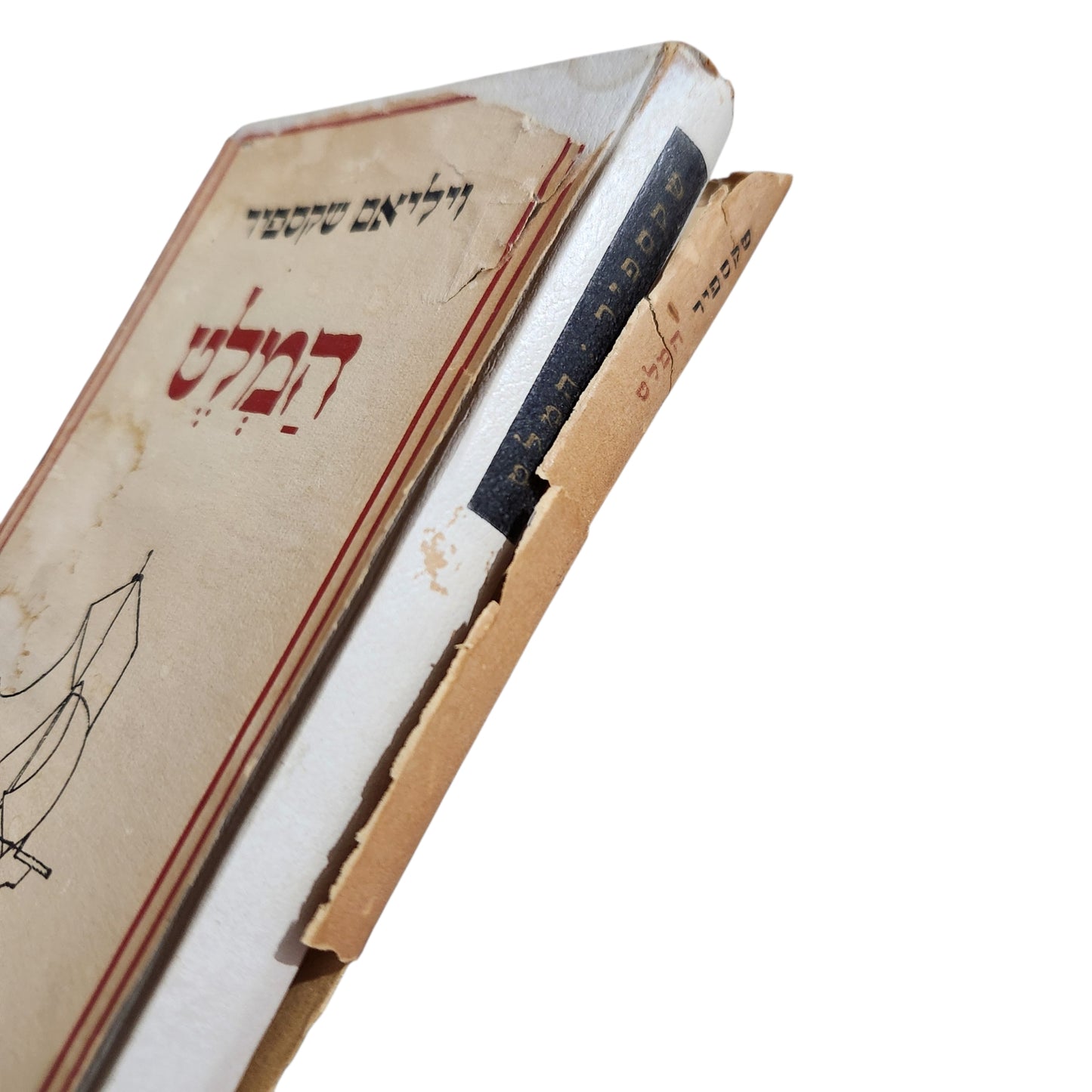 המלט | ויליאם שקספיר | תרגום יוסף דוידוביץ | ספרי תרשיש | מהדורת תשי"ד (1954)