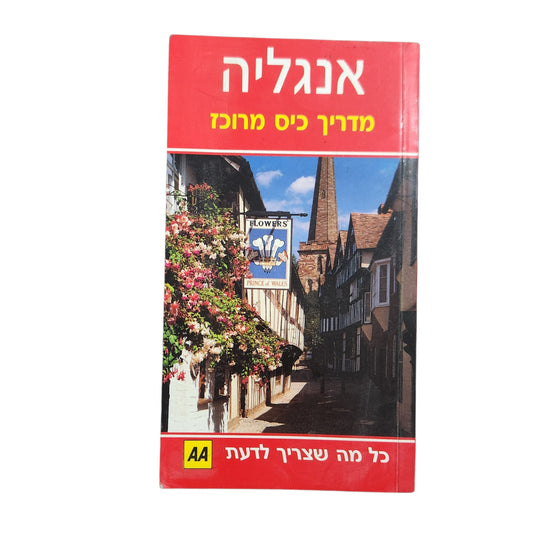 אנגליה – מדריך כיס מרוכז | AA | כל מה שצריך לדעת