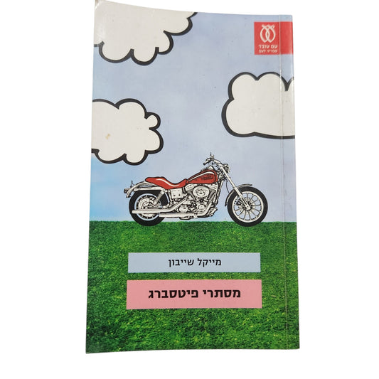 מסתרי פיטסברג – מייקל שייבון | מהדורה עברית 2010