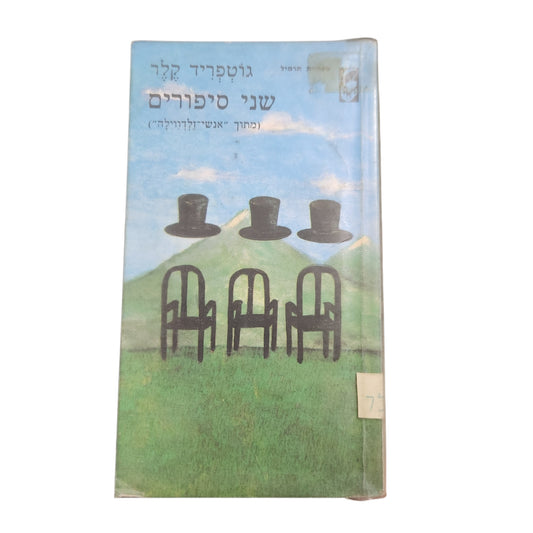 שני סיפורים – גוטפריד קלר | מהדורה ראשונה 1983 | ספר וינטג'