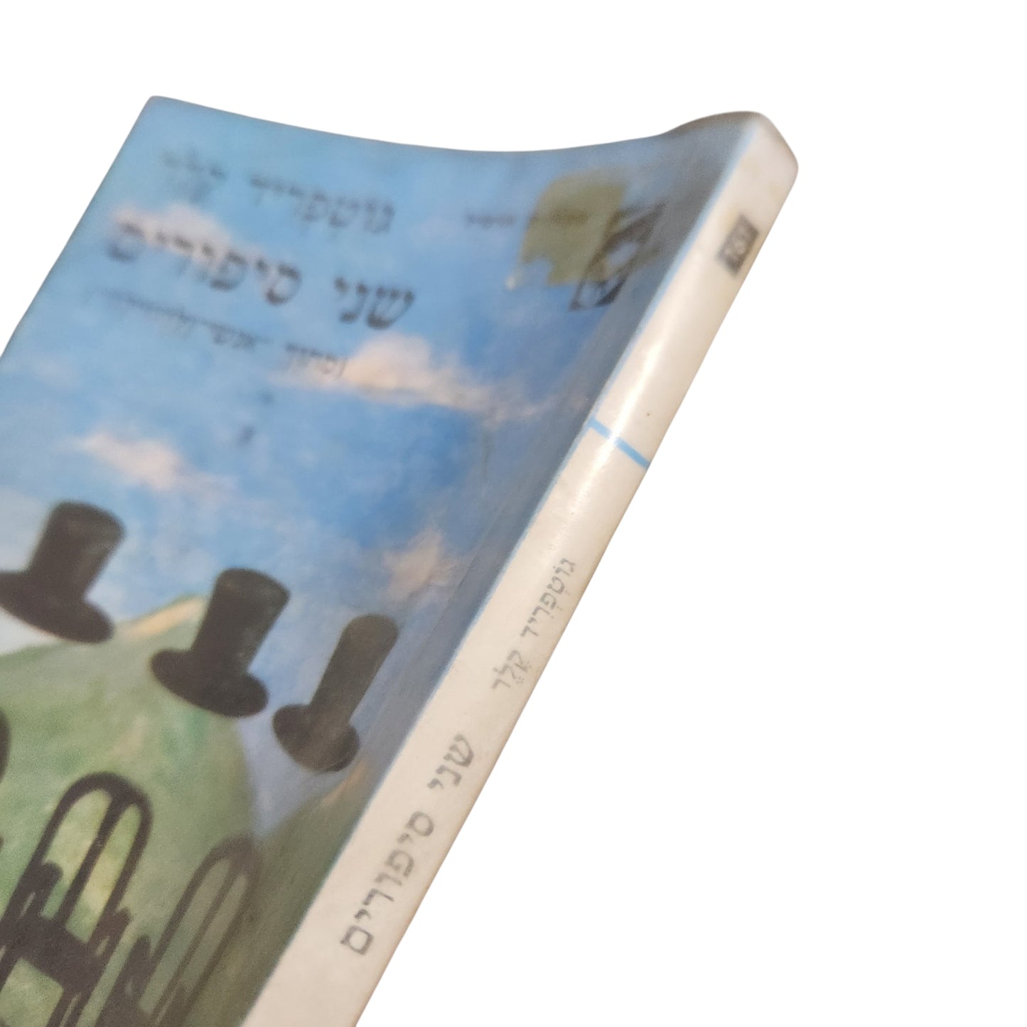 שני סיפורים – גוטפריד קלר | מהדורה ראשונה 1983 | ספר וינטג'