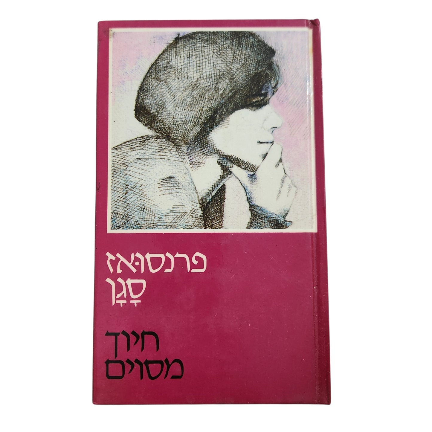 חייך מסוימים – פרנסואז סגן | מהדורה שנייה 1981 | כריכה קשה | ספר וינטג'