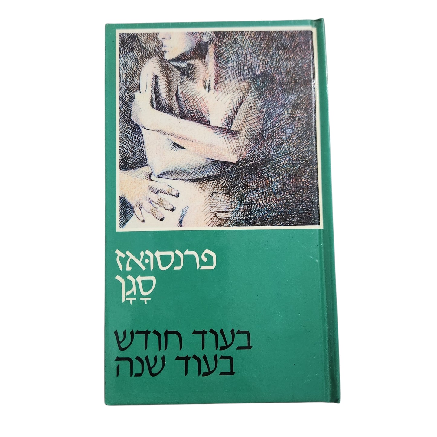 בעוד חודש בעוד שנה – פרנסואז סגן | מהדורה שנייה 1981 | כריכה קשה | ספר וינטג'
