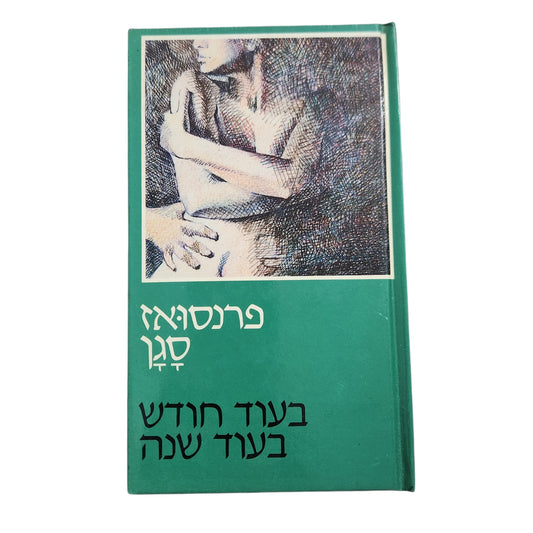 בעוד חודש בעוד שנה – פרנסואז סגן | מהדורה שנייה 1981 | כריכה קשה | ספר וינטג'