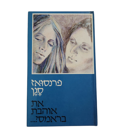 את אוהבת בראהמס... – פרנסואז סגן | מהדורת 1981 | ספר וינטג'