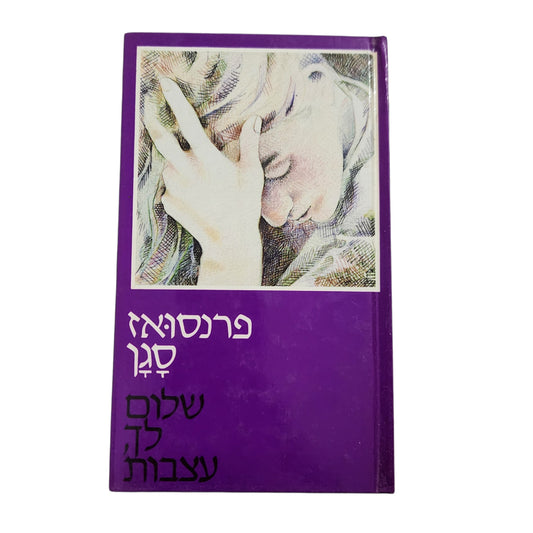 שלום לך עצבות – פרנסואז סגן | מהדורת 1981 | ספר וינטג'