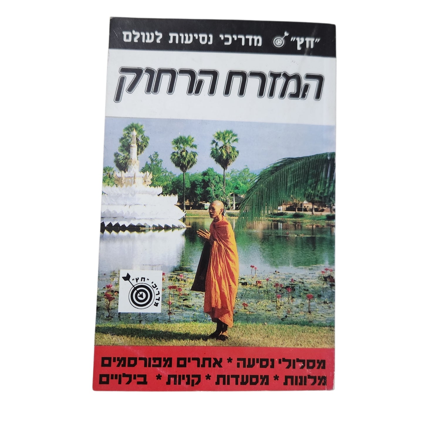 המזרח הרחוק - מדריך נסיעות לעולם "חץ" | מדריך טיולים