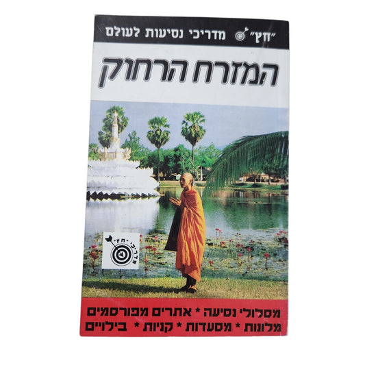 המזרח הרחוק - מדריך נסיעות לעולם "חץ" | מדריך טיולים