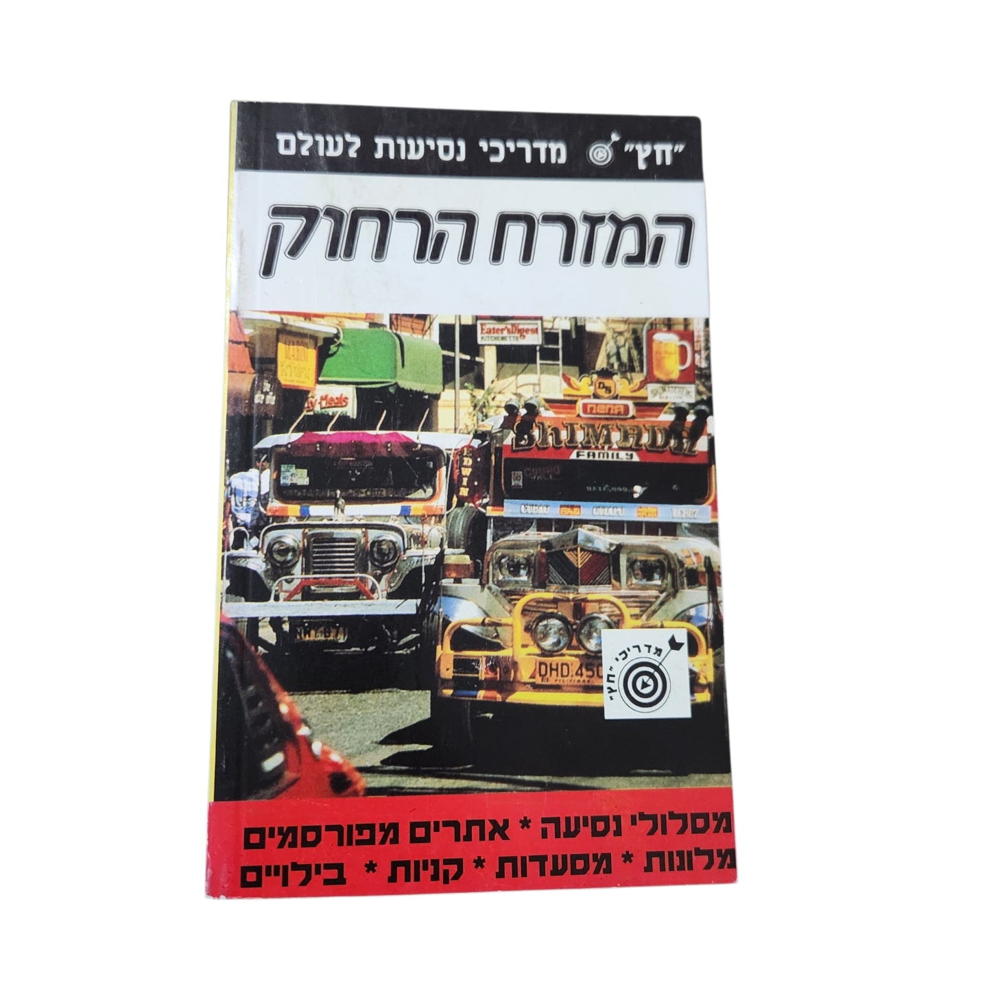המזרח הרחוק - מדריך נסיעות לעולם "חץ" | מדריך טיולים