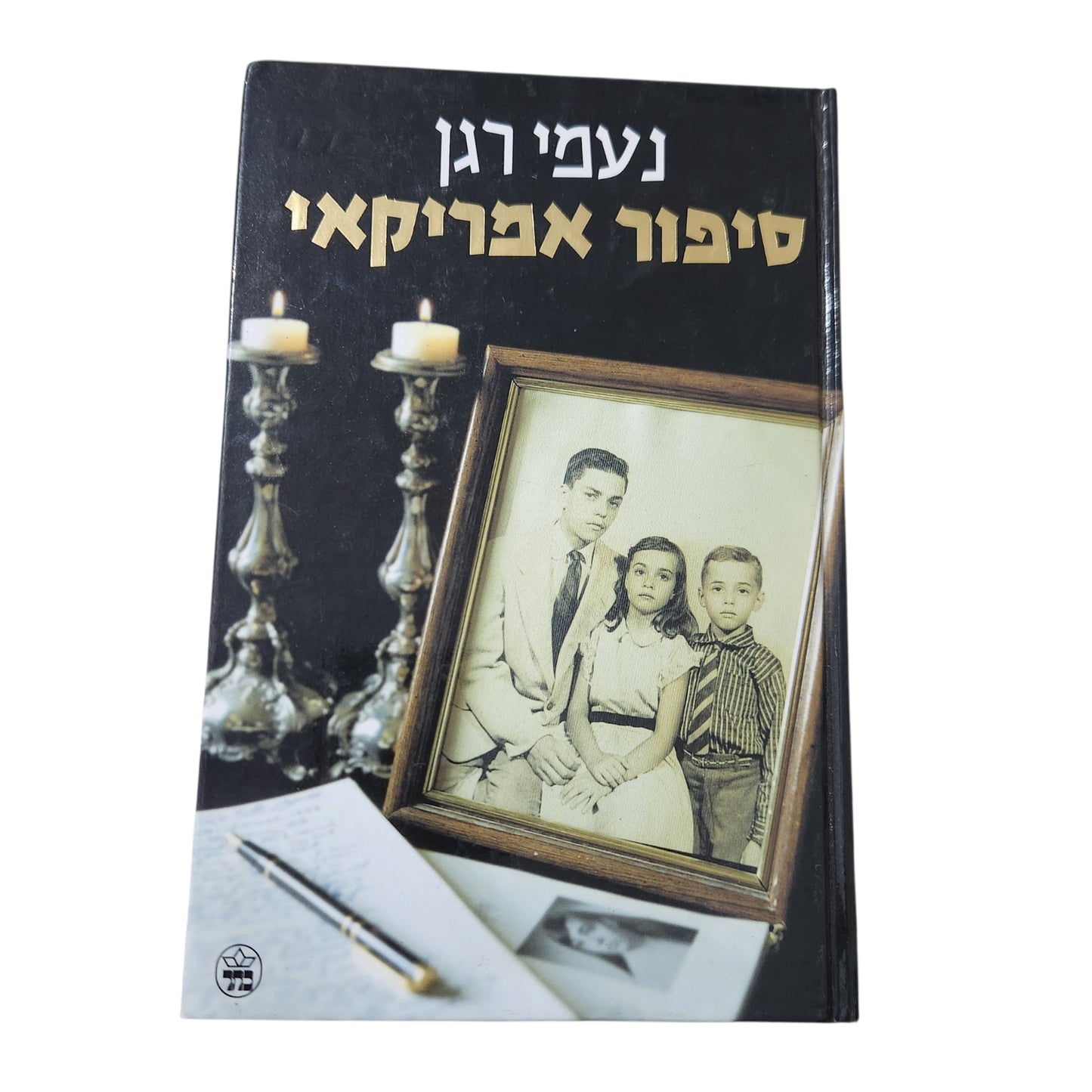 סיפור אמריקאי (2001) - נעמי רגן | ספר