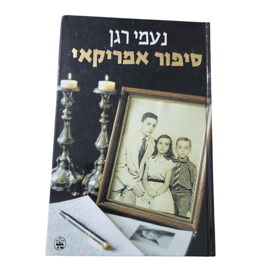 סיפור אמריקאי (2001) - נעמי רגן | ספר