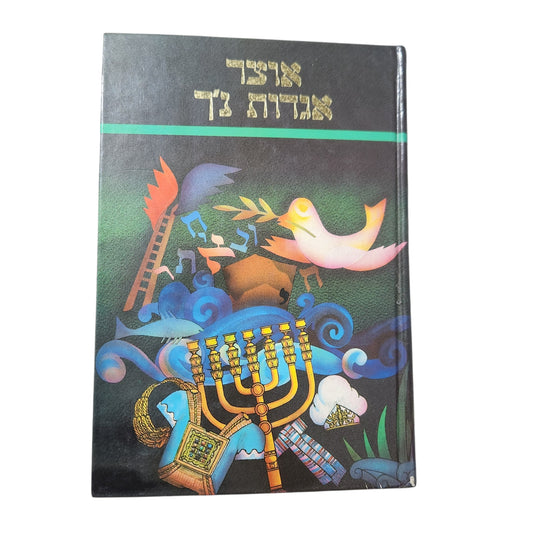 אוצר אגדות וביאורים וכתובים (תש"ם / 1980) - ישראל קלפהולץ | כרך א'