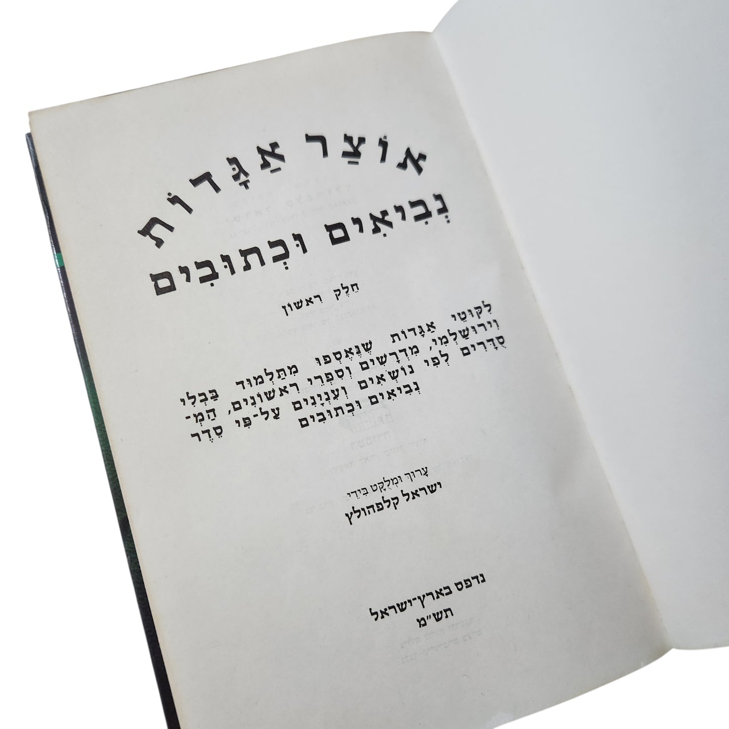 אוצר אגדות וביאורים וכתובים (תש"ם / 1980) - ישראל קלפהולץ | כרך א'