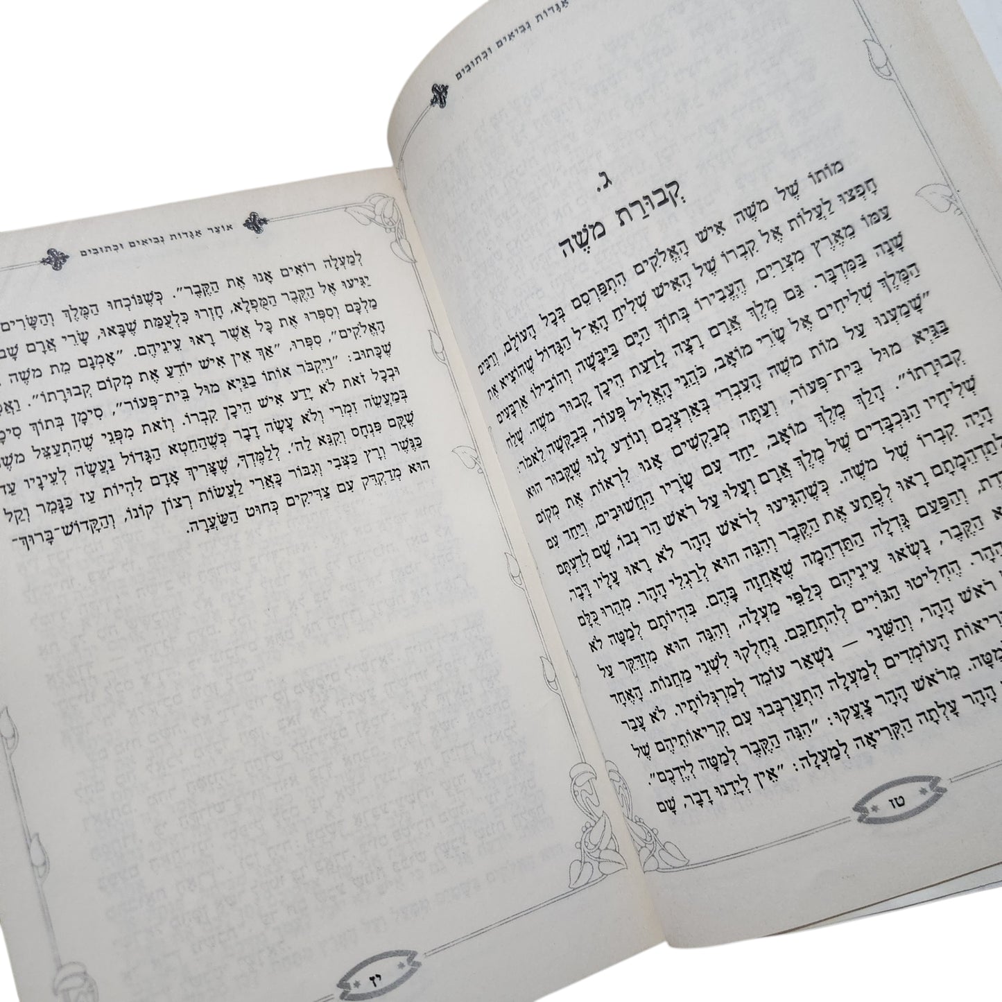 אוצר אגדות וביאורים וכתובים (תש"ם / 1980) - ישראל קלפהולץ | כרך א'