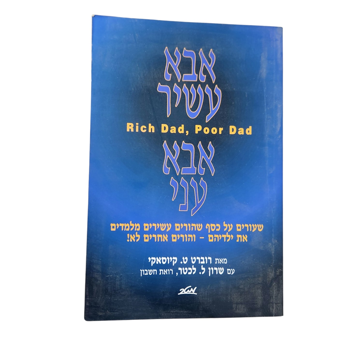 אבא עשיר אבא עני (2008) - רוברט ט. קיוסאקי | מדריך פיננסי