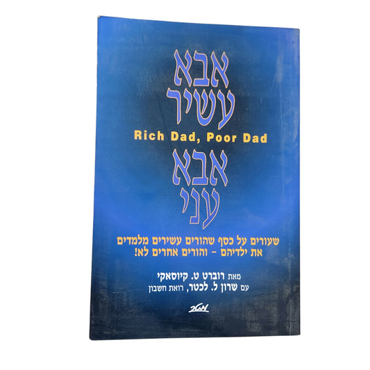אבא עשיר אבא עני (2008) - רוברט ט. קיוסאקי | מדריך פיננסי