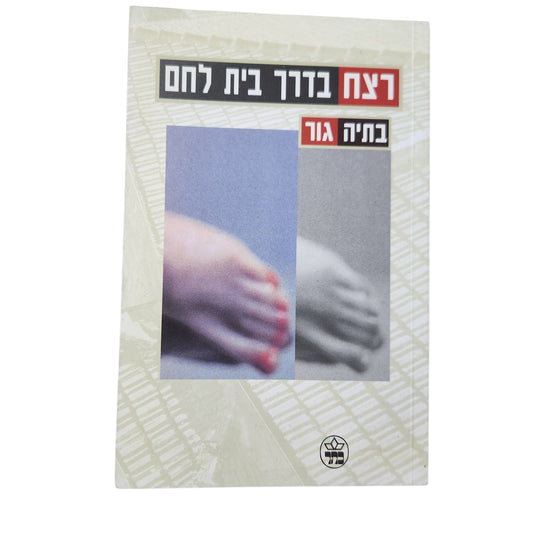 רצת בדרך בית לחם (2001) - בתיה גור | ספר