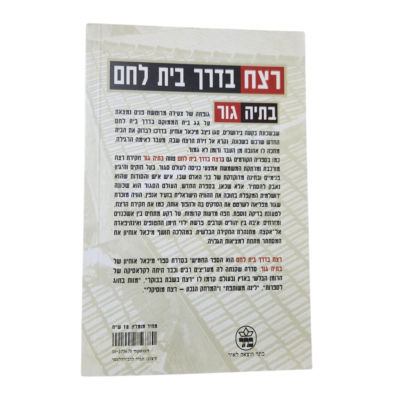 רצת בדרך בית לחם (2001) - בתיה גור | ספר