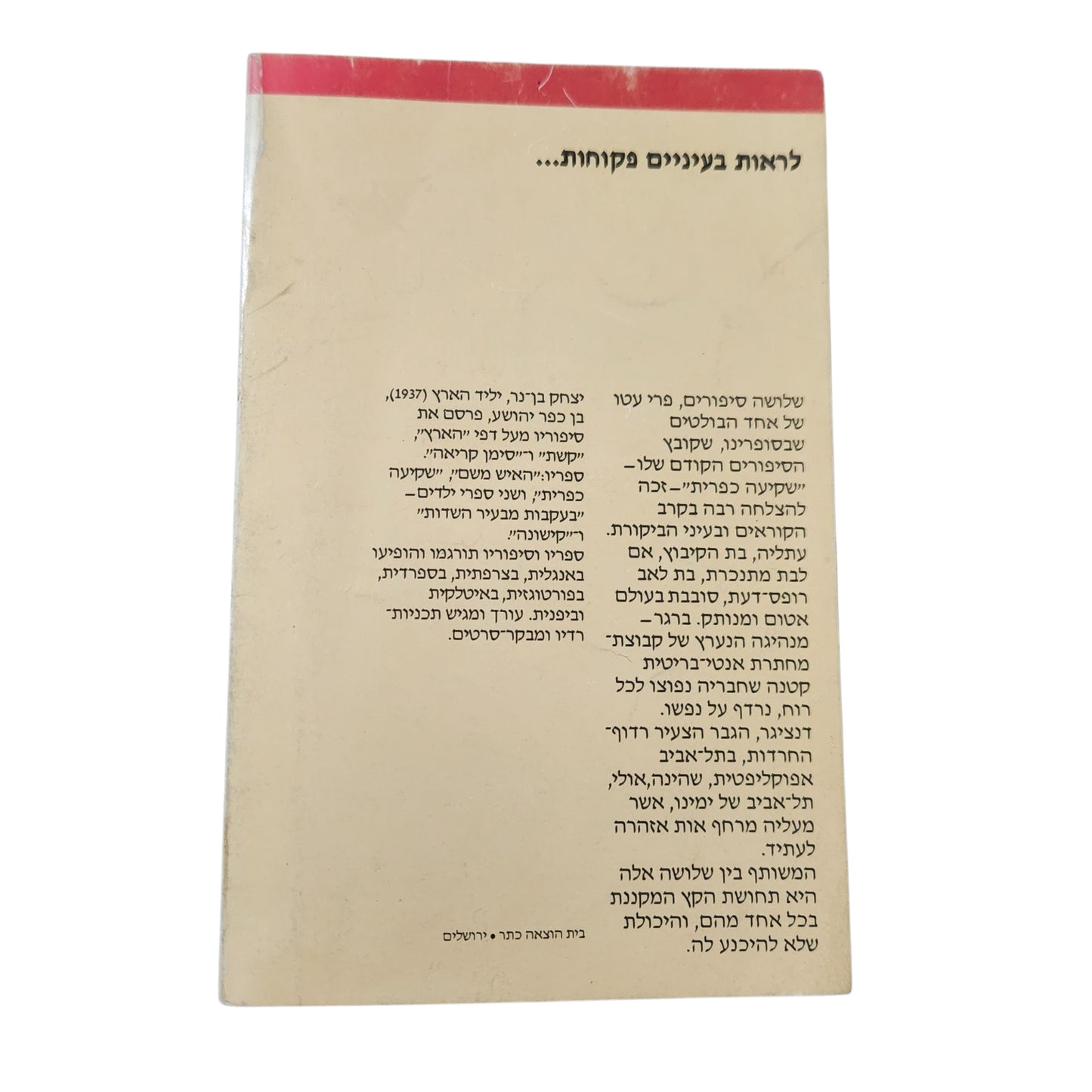 אחרי הגשם (1979) - יצחק בן־נר | ספר
